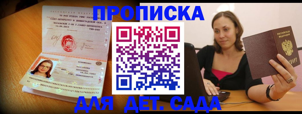 прописка ребенка в Россоши